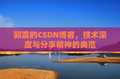 郭霖的CSDN博客，技术深度与分享精神的典范