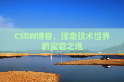 CSDN博客，探索技术世界的宝藏之地
