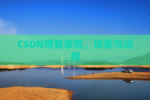 CSDN博客表情，探索与运用