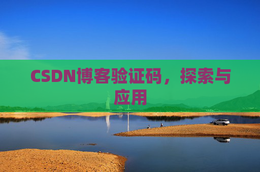 CSDN博客验证码，探索与应用
