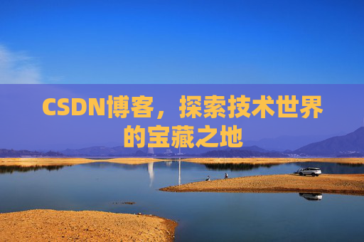 CSDN博客，探索技术世界的宝藏之地
